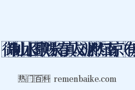御制山水图歌赐长春真人刘渊然归南京（有序是什么意思的图片
